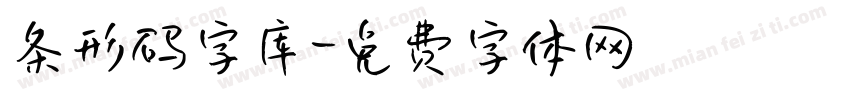 条形码字库字体转换