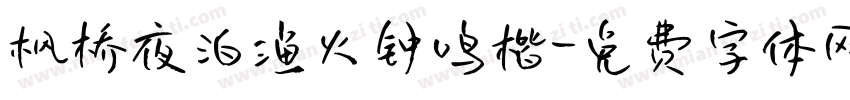 枫桥夜泊渔火钟鸣楷字体转换