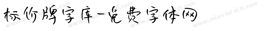 标价牌字库字体转换