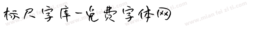 标尺字库字体转换