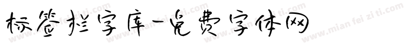 标签栏字库字体转换