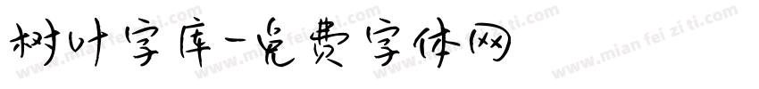 树叶字库字体转换