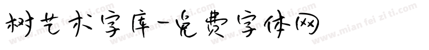 树艺术字库字体转换
