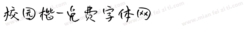校园楷字体转换