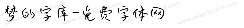 梦的字库字体转换