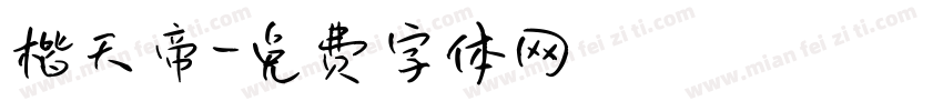 楷天帝字体转换