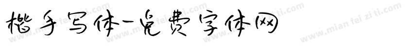 楷手写体字体转换