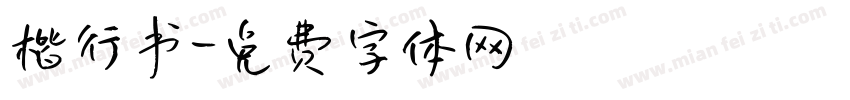 楷行书字体转换