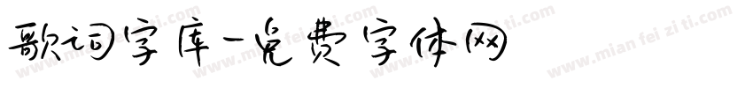 歌词字库字体转换