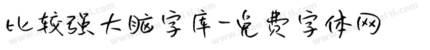 比较强大脑字库字体转换