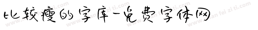 比较瘦的字库字体转换