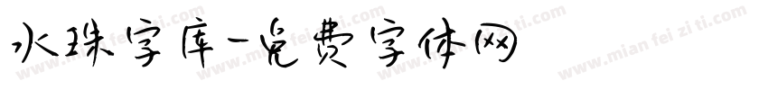 水珠字库字体转换