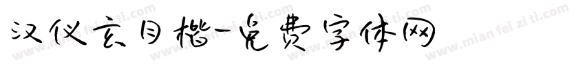 汉仪玄月楷字体转换