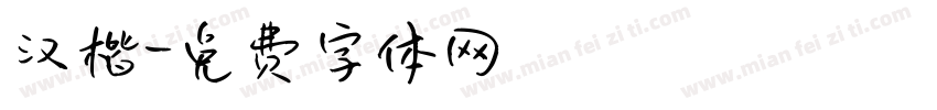 汉楷字体转换