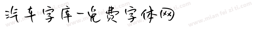 汽车字库字体转换