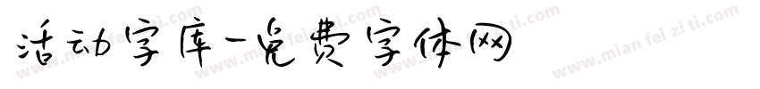 活动字库字体转换