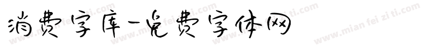 消费字库字体转换