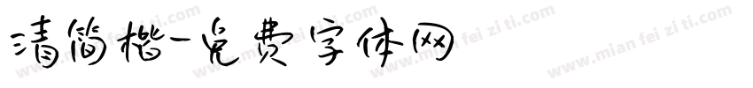 清简楷字体转换
