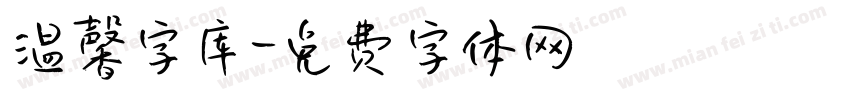 温馨字库字体转换