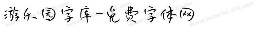 游乐园字库字体转换
