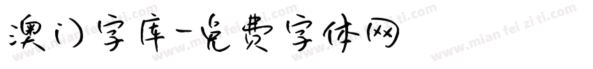 澳门字库字体转换
