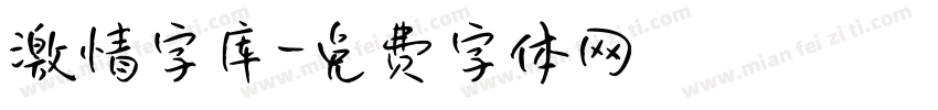 激情字库字体转换