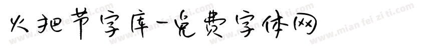 火把节字库字体转换