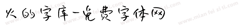 火的字库字体转换