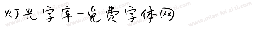 灯光字库字体转换