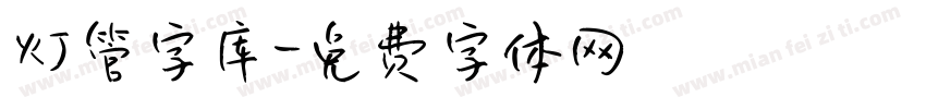 灯管字库字体转换