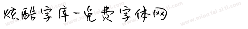 炫酷字库字体转换