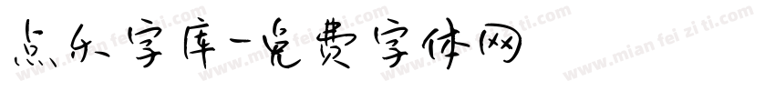 点乐字库字体转换