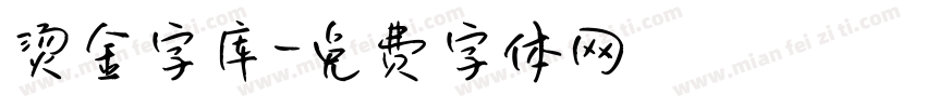 烫金字库字体转换