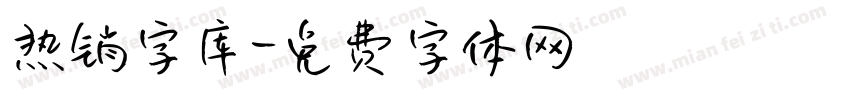 热销字库字体转换