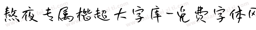 熬夜专属楷超大字库字体转换 熬夜专属楷超大字库字体转换