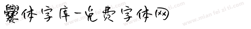 爨体字库字体转换