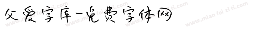 父爱字库字体转换
