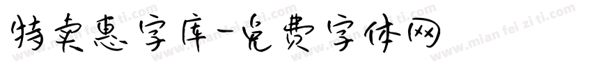 特卖惠字库字体转换