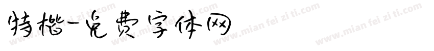 特楷字体转换