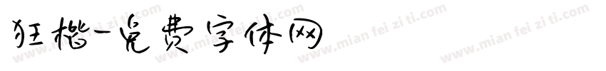 狂楷字体转换