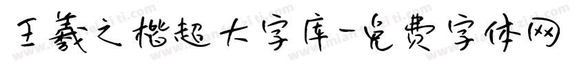 王羲之楷超大字库字体转换