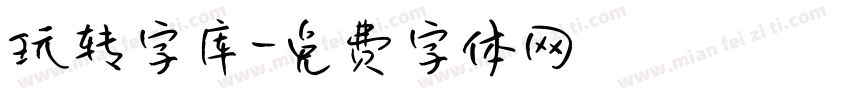 玩转字库字体转换