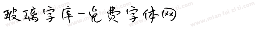 玻璃字库字体转换