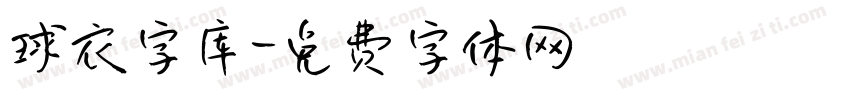 球衣字库字体转换