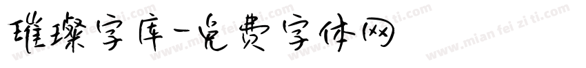 璀璨字库字体转换