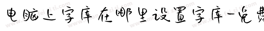 电脑上字库在哪里设置字库字体转换