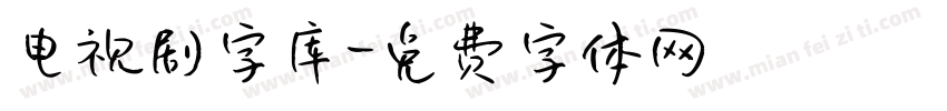 电视剧字库字体转换