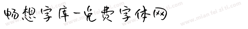 畅想字库字体转换