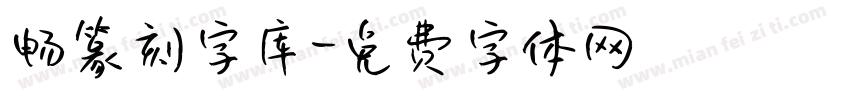畅篆刻字库字体转换