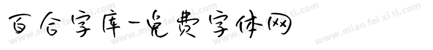 百合字库字体转换